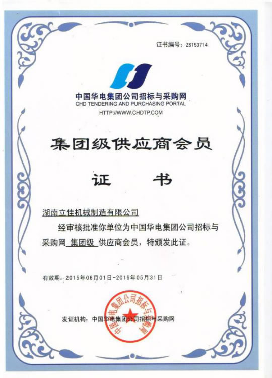 中國華電集團級供應(yīng)商證書.jpg