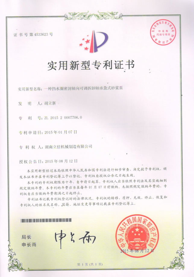 可拆卸軸承盒式砂漿泵專利證書.jpg
