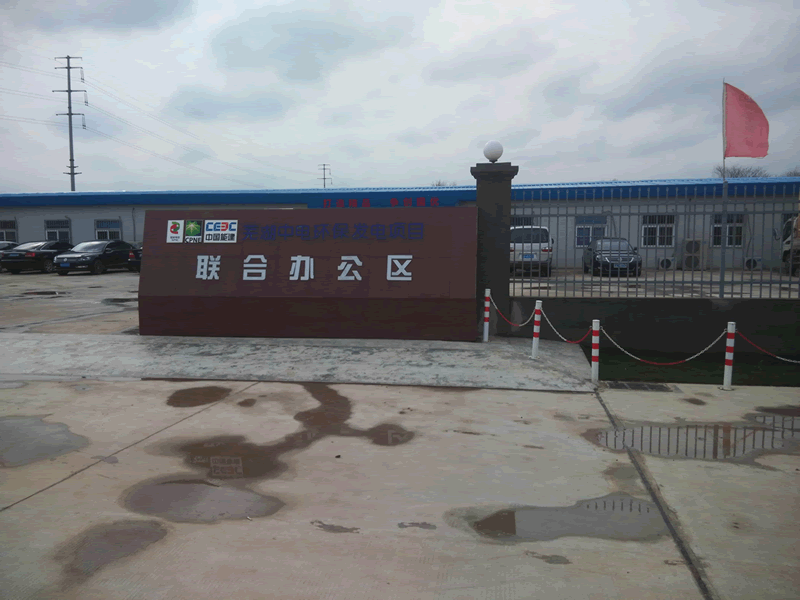 蕪湖中電環保發電有限公司 .gif